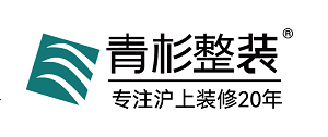 青杉整装