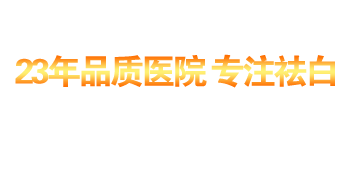 厦门治疗白癜风【排名前三】医院