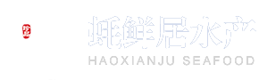 蚝鲜居