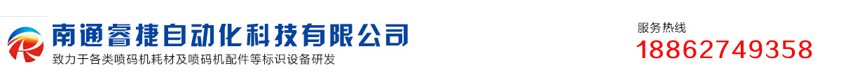 南通睿捷喷码机技术有限公司