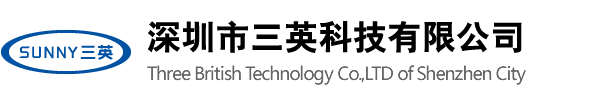 深圳市三英科技有限公司