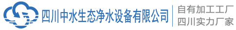 四川中水生态净水设备有限公司