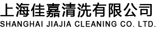 上海保洁公司
