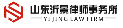 ​山东沂景律师事务所