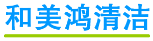 上海保洁服务