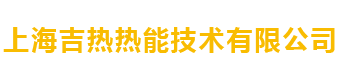 吉热热
