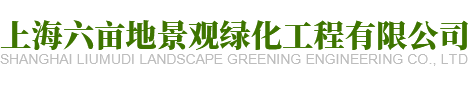 上海六亩地景观绿化工程有限公司