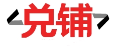 手机回收