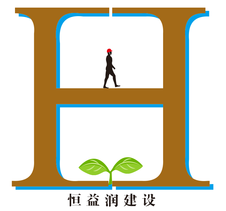恒益润建设工程