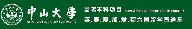 [招生办]广州中山大学留学预科