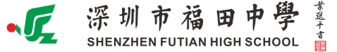 深圳市福田区福田中学