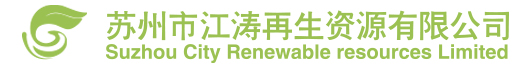 苏州市江涛再生资源有限公司