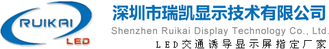 深圳户外LED交通诱导显示屏厂家