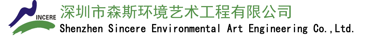 深圳市森斯环境艺术工程有限公司