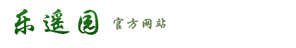 乐遥园