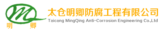太仓明卿玻璃钢防腐有限公司