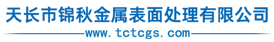 天长市锦秋金属表面处理有限公司
