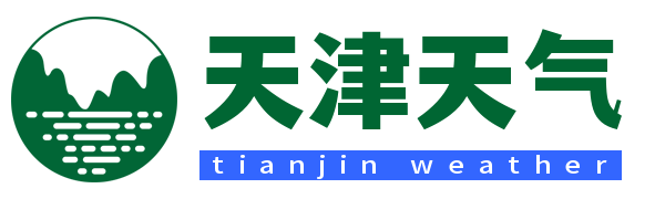 【天津天气预报】天津实时24小时,明天,7天,10天,15天,历史气温,未来一周天气预报查询