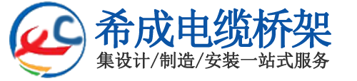 电缆桥架