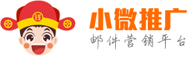 邮件群发