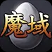 魔域手机版官网―正版魔域下载