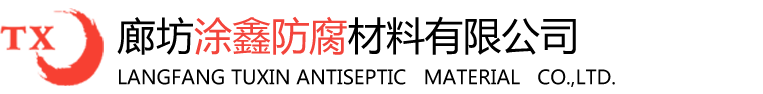 廊坊涂鑫防腐材料有限公司