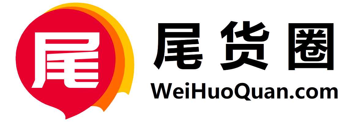 尾货圈