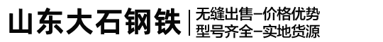 山东大石钢铁