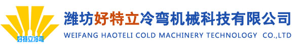 潍坊好特立冷弯机械科技有限公司