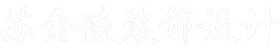 西宁装修公司哪家好
