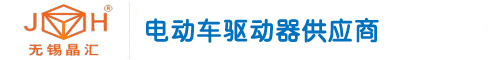 无锡市晶汇电子有限公司