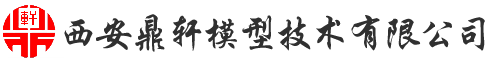西安鼎轩模型技术有限公司