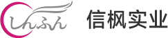 东莞市信枫实业有限公司