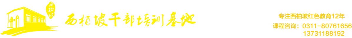 西柏坡培训基地【事业单位】