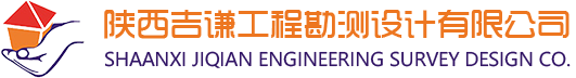 陕西吉谦工程勘测设计有限公司