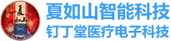 夏如山智能科技（江苏）有限公司【流码（南京）电子发展有限公司】