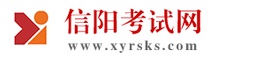 信阳考试网（信阳人事考试网）
