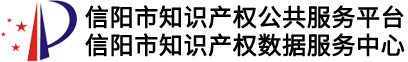 信阳市知识产权公共服务平台