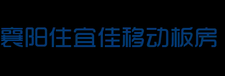 襄阳集装箱
