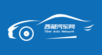 西藏汽车服务