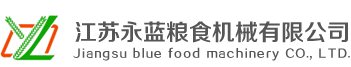 江苏永蓝粮食机械有限公司