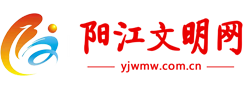阳江文明网