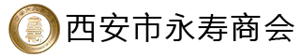 西安市永寿商会官网