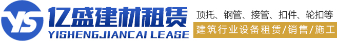 潍坊钢管租赁,潍坊出租钢管,潍坊盘扣租赁,潍坊出租盘扣,潍坊出租架管,潍坊钢管租赁站,山东亿盛建材租赁有限公司