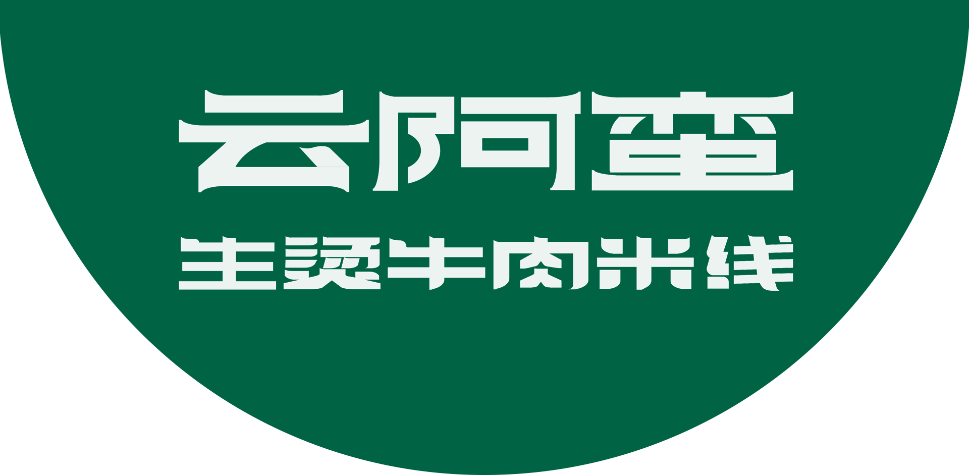 云阿蛮生烫牛肉米线