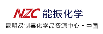 昆明易制毒化学品资源中心.云南