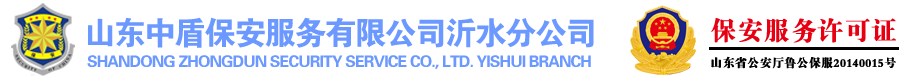中盾保安服务有限公司沂水分公司