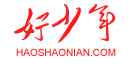 好少年