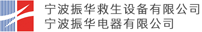 宁波振华救生设备有限公司