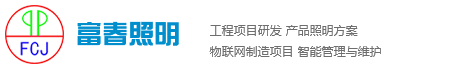 浙江富春照明电器有限公司